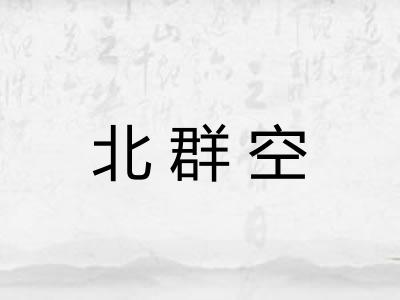 北群空 北群空