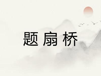 题扇桥 题扇桥