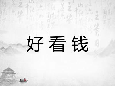 好看钱 好看钱