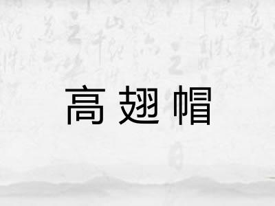 高翅帽 高翅帽