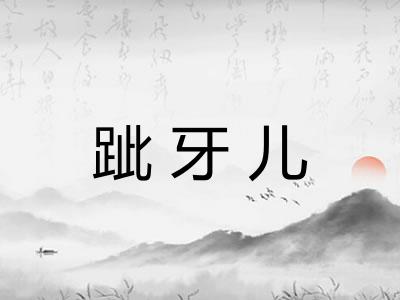 跐牙儿