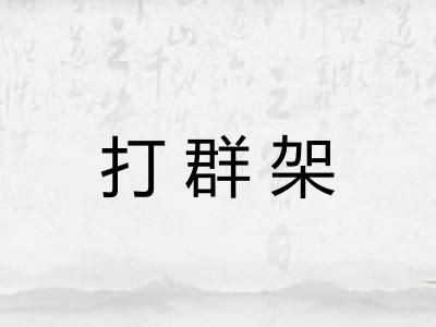 打群架 打群架