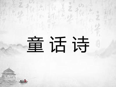 童话诗 童话诗