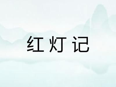 红灯记 红灯记