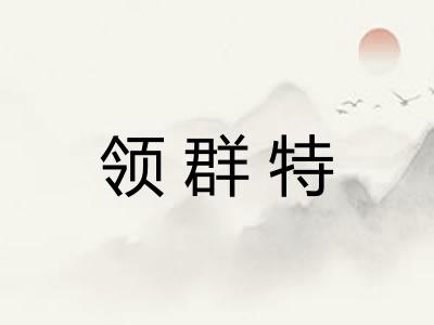 领群特 领群特
