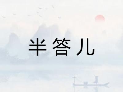 半答儿 半答儿
