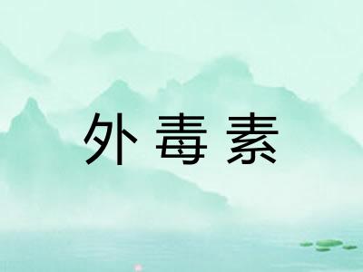 外毒素