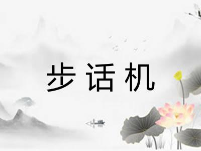 步话机