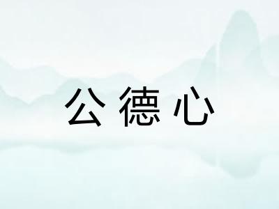 公德心