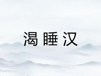 渴睡汉 渴睡汉