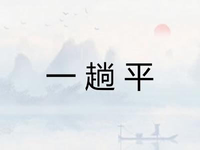 一趟平 一趟平
