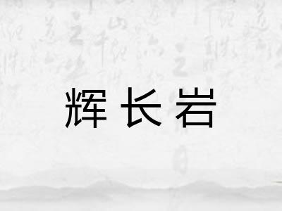 辉长岩 辉长岩
