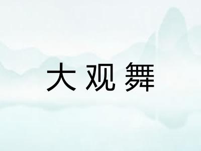 大观舞 大观舞