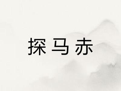 探马赤