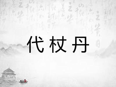 代杖丹 代杖丹