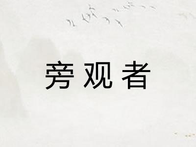 旁观者 旁观者