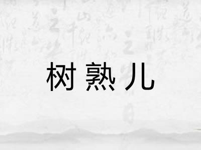 树熟儿