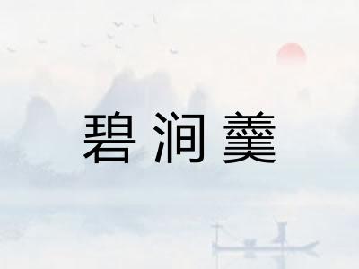 碧涧羹 碧涧羹