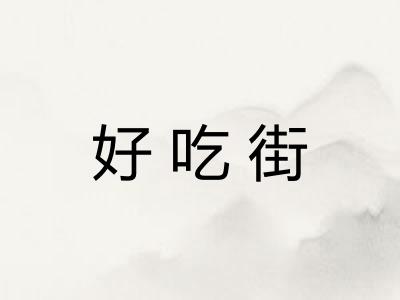 好吃街 好吃街