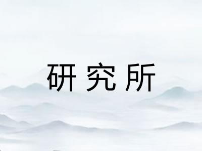 研究所 研究所