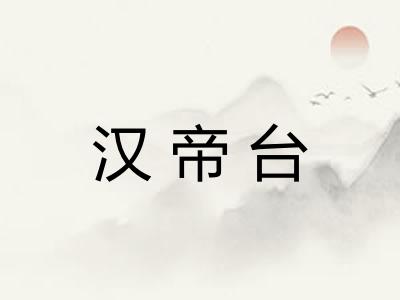 汉帝台