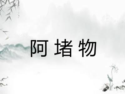 阿堵物 阿堵物