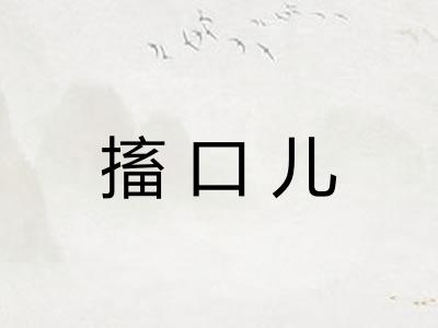 搐口儿