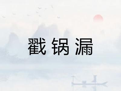 戳锅漏
