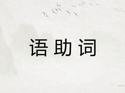 语助词