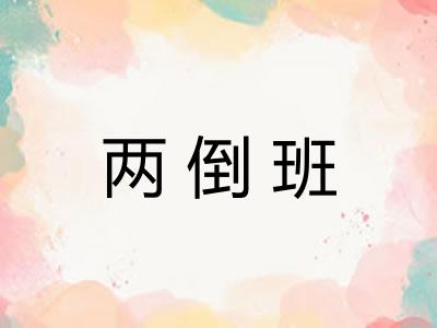 两倒班 两倒班