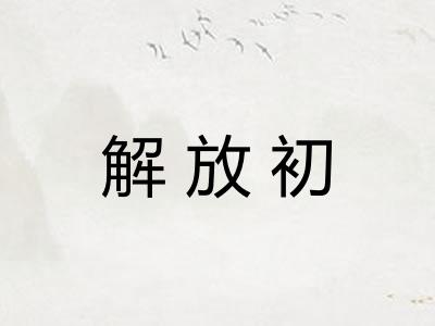 解放初