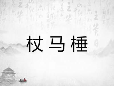 杖马棰 杖马棰