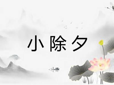 小除夕 小除夕