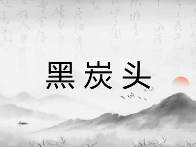 黑炭头 黑炭头
