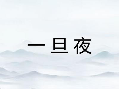 一旦夜