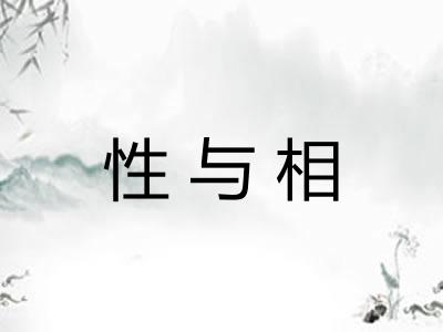 性与相 性与相