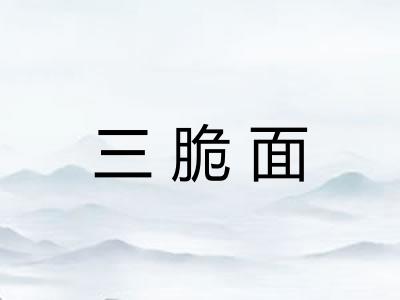 三脆面 三脆面