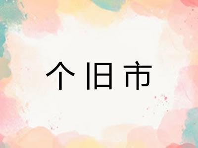 个旧市