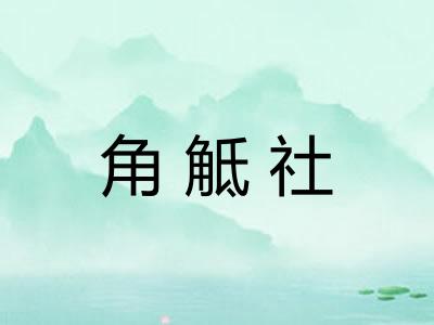 角觝社 角觝社