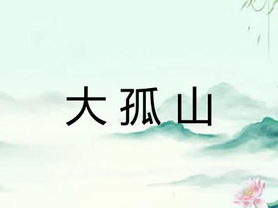 大孤山 大孤山