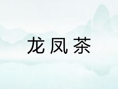 龙凤茶