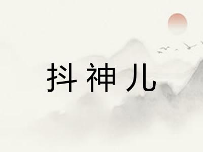 抖神儿 抖神儿