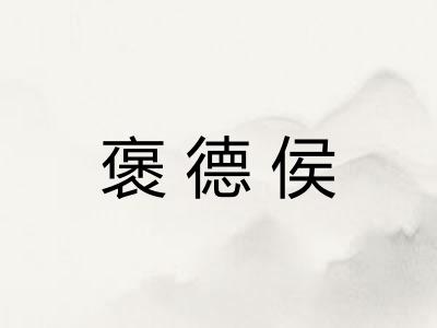 褒德侯