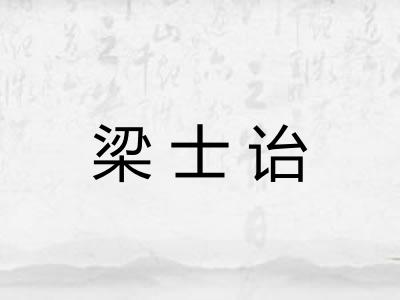 梁士诒 梁士诒
