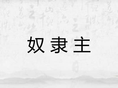 奴隶主 奴隶主