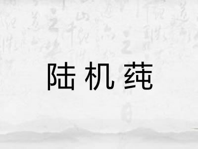 陆机莼 陆机莼