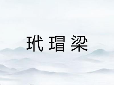 玳瑁梁