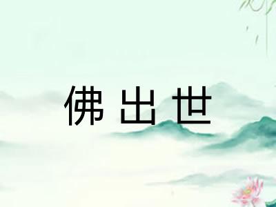 佛出世