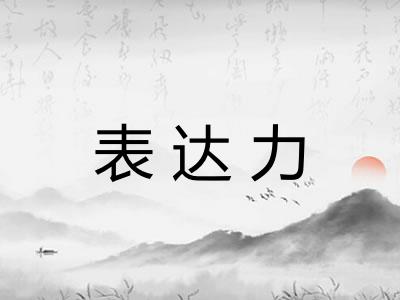 表达力 表达力