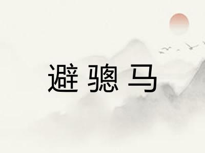 避骢马